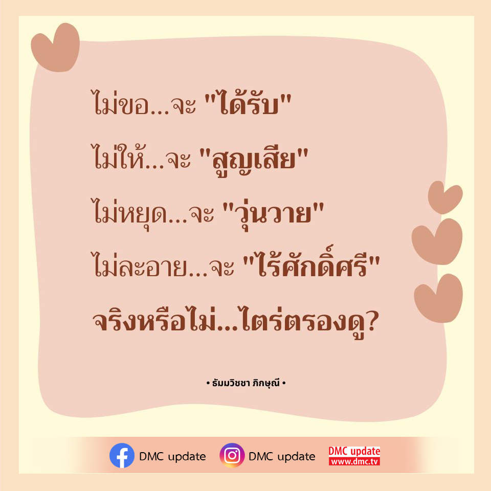 สำรวจความจริงในชีวิตผ่านมุมมองของธัมมวิชชา ภิกษุณี พร้อมคำถามที่ชวนให้คิด ไม่ว่าจะเป็นการได้รับหรือสูญเสีย ความวุ่นวายหรือศักดิ์ศรี มาร่วมกันไตร่ตรองและค้นหาคำตอบใน DMC Update.