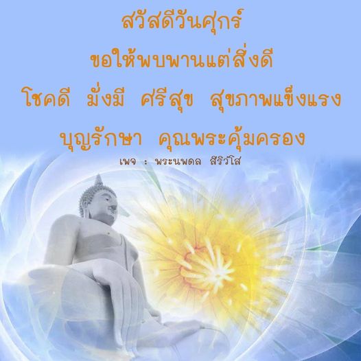 ร่วมส่งความสุขในวันศุกร์ พบพานแต่สิ่งดี ขอให้โชคดี มั่งมี ศรีสุข และสุขภาพแข็งแรง พร้อมด้วยบุญรักษาและคุณพระคุ้มครองจากพระนพดล สิริวํโส