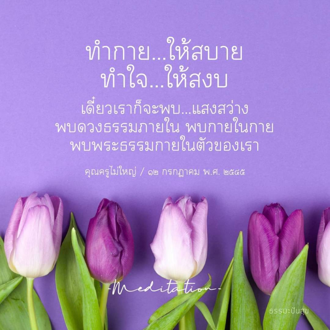 ทำกายให้สบาย ทำใจให้สงบ พบแสงสว่าง พบดวงธรรมภายใน พบกายในกาย พบพระธรรมกายในตัวของเรา คุณครูไม่ใหญ่ / ๑๒ กรกฎาคม พ.ศ. ๒๕๔๕ Meditation! ธรรมะปันสุข