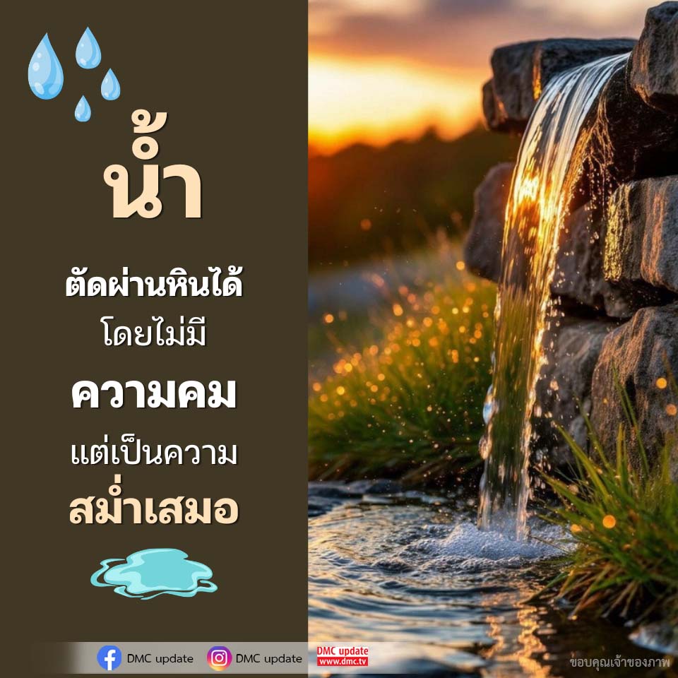 นา ตัดผ่านหินได้ โดยไม่มีความคม - DMC Update