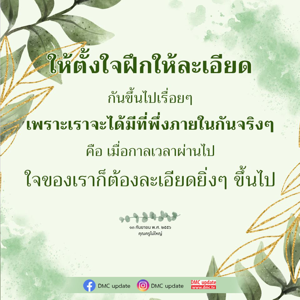 เรียนรู้วิธีการฝึกใจให้ละเอียดเพื่อเสริมสร้างความเข้มแข็งภายในและการพึ่งพาตนเองอย่างแท้จริง โดยการใช้แนวทางจากคุณครูไม่ใหญ่และ DMC update เพื่อพัฒนาจิตใจในทุกๆ วัน