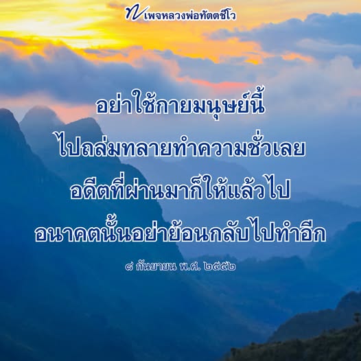คำสอนหลวงพ่อทัตตชีโว: การใช้ชีวิตอย่างมีคุณค่า