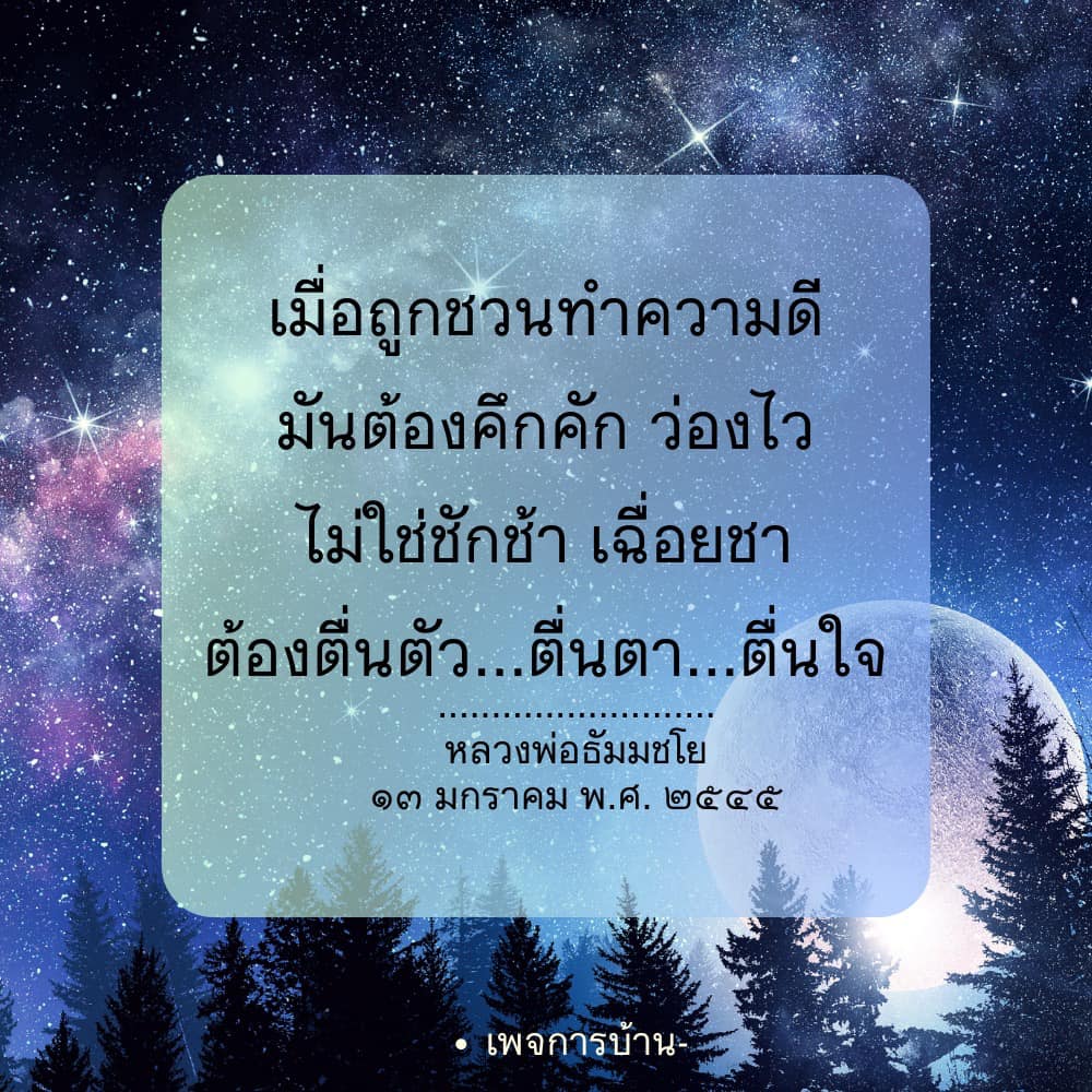 เรียนรู้การทำความดีอย่างมีชีวิตชีวา จากคำสอนของหลวงพ่อธัมมชโย พร้อมแนวทางในการตื่นตัวและทำสิ่งดีๆ อย่างมีประสิทธิภาพ