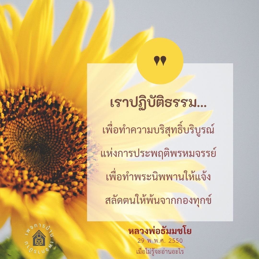 การปฏิบัติธรรมเพื่อความบริสุทธิ์และการเข้าถึงพระนิพพาน