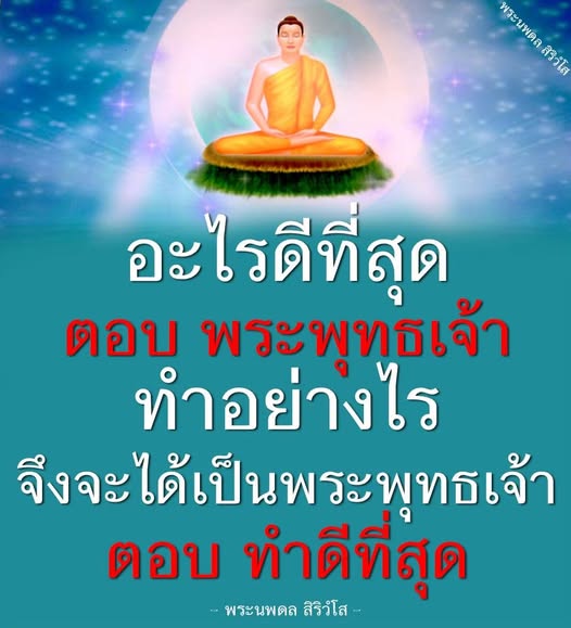 ค้นพบแนวทางและวิธีการที่จะนำไปสู่การเป็นพระพุทธเจ้า ผ่านคำสอนของพระนพดล สิริวํโส ที่เน้นการทำดีและการปฏิบัติที่ถูกต้อง เพื่อให้ทุกคนสามารถเข้าถึงความสุขและความสงบในชีวิต
