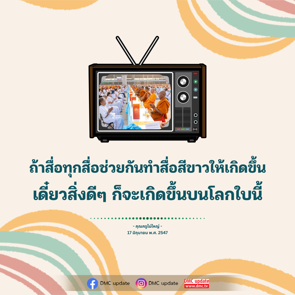 สื่อสีขาว: การสร้างสรรค์สิ่งดีๆ บนโลก