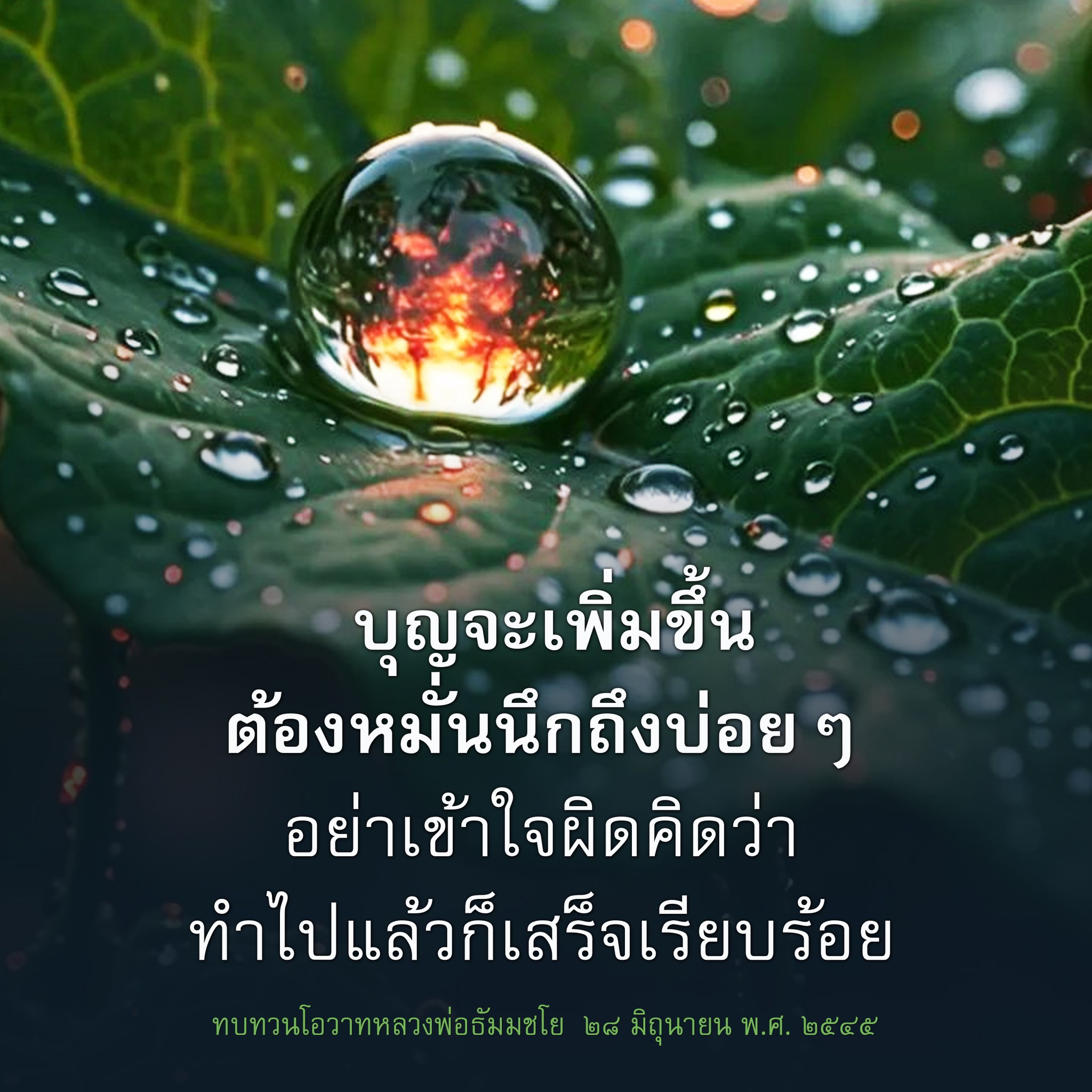 การเพิ่มบุญด้วยการนึกถึงบ่อย ๆ | โอวาทหลวงพ่อธัมมชโย