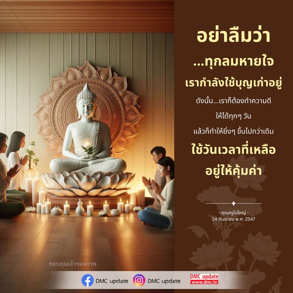 อีการ์ดคำสอนหลวงพ่อ (คุณครูไม่ใหญ่)เป็นโอวาทที่สั่งสอนชี้แนะและให้กำลังใจในการดำเนินชีวิตที่ถูกต้องดีงาม
