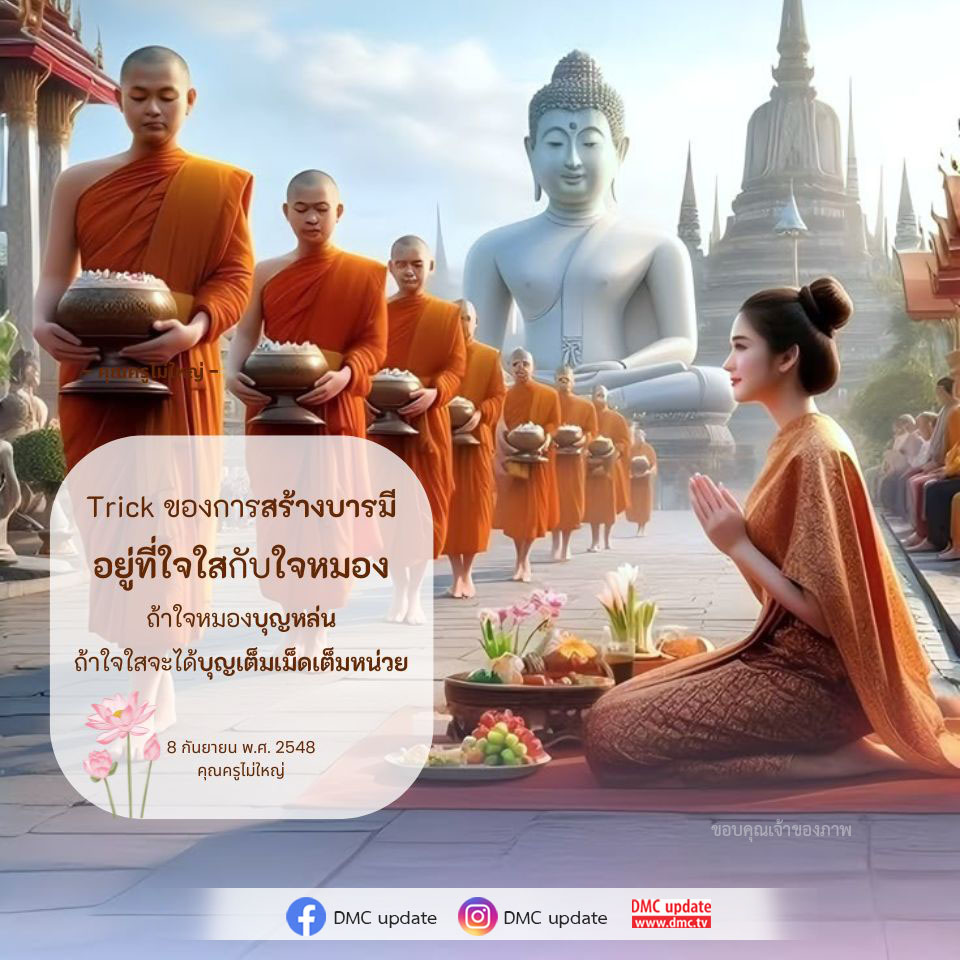 ค้นพบเคล็ดลับการสร้างบารมีจากคุณครูไม่ใหญ่ ที่บอกว่าใจใสจะนำมาซึ่งบุญเต็มเม็ดเต็มหน่วย ขณะที่ใจหมองอาจทำให้บุญหล่นหาย มาร่วมเรียนรู้วิธีการสร้างบารมีอย่างถูกต้องเพื่อชีวิตที่ดีขึ้น