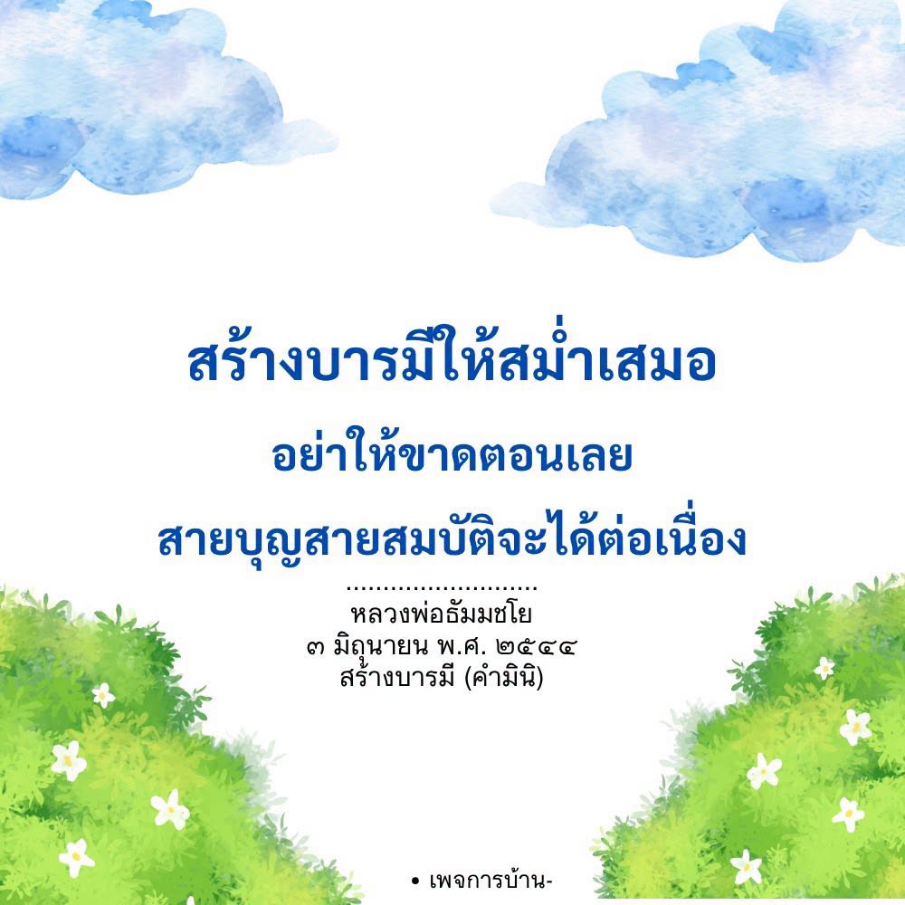 สร้างบารมีให้สม่ำเสมอ: เส้นทางสู่ความสำเร็จทางจิตวิญญาณ