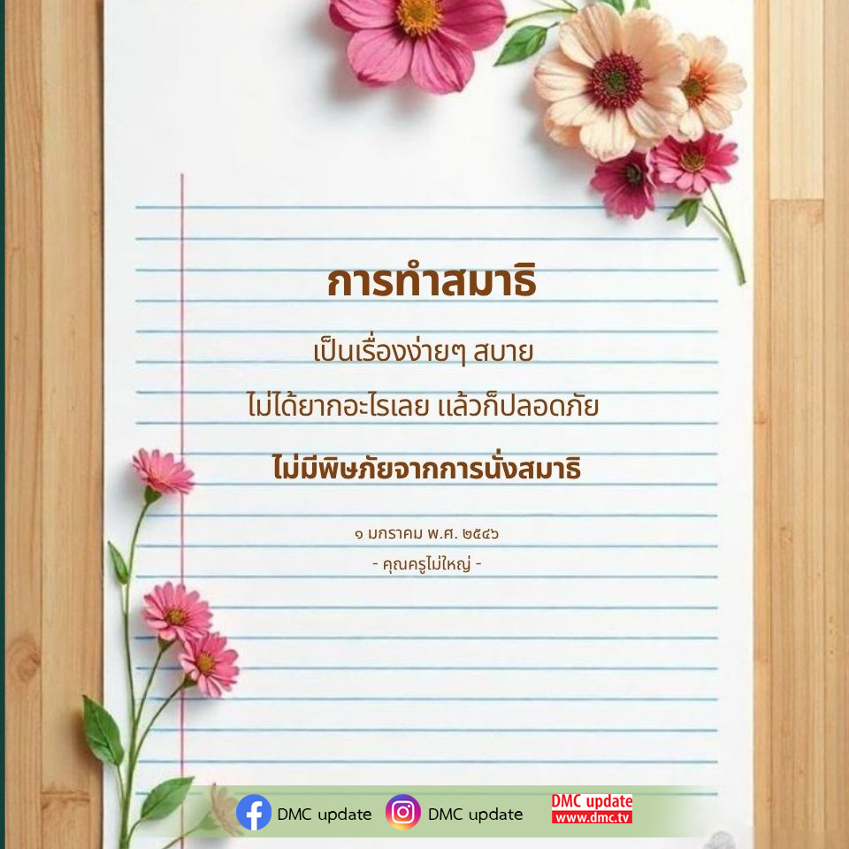 เรียนรู้การทำสมาธิที่ง่ายและปลอดภัย ไม่ต้องกังวลเกี่ยวกับอันตรายจากการนั่งสมาธิ พร้อมเทคนิคและคำแนะนำจากคุณครูไม่ใหญ่ เพื่อช่วยให้คุณค้นพบความสงบในชีวิตประจำวัน