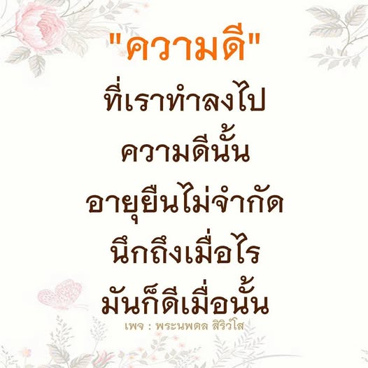 สำรวจความดีที่เราทำและผลกระทบที่มีต่อชีวิตของเรา ความดีนั้นไม่มีวันหมดอายุ นึกถึงเมื่อไร มันก็ดีเมื่อนั้น ติดตามเพจพระนพดล สิริวํโส เพื่อเรียนรู้และสร้างแรงบันดาลใจในการทำความดี
