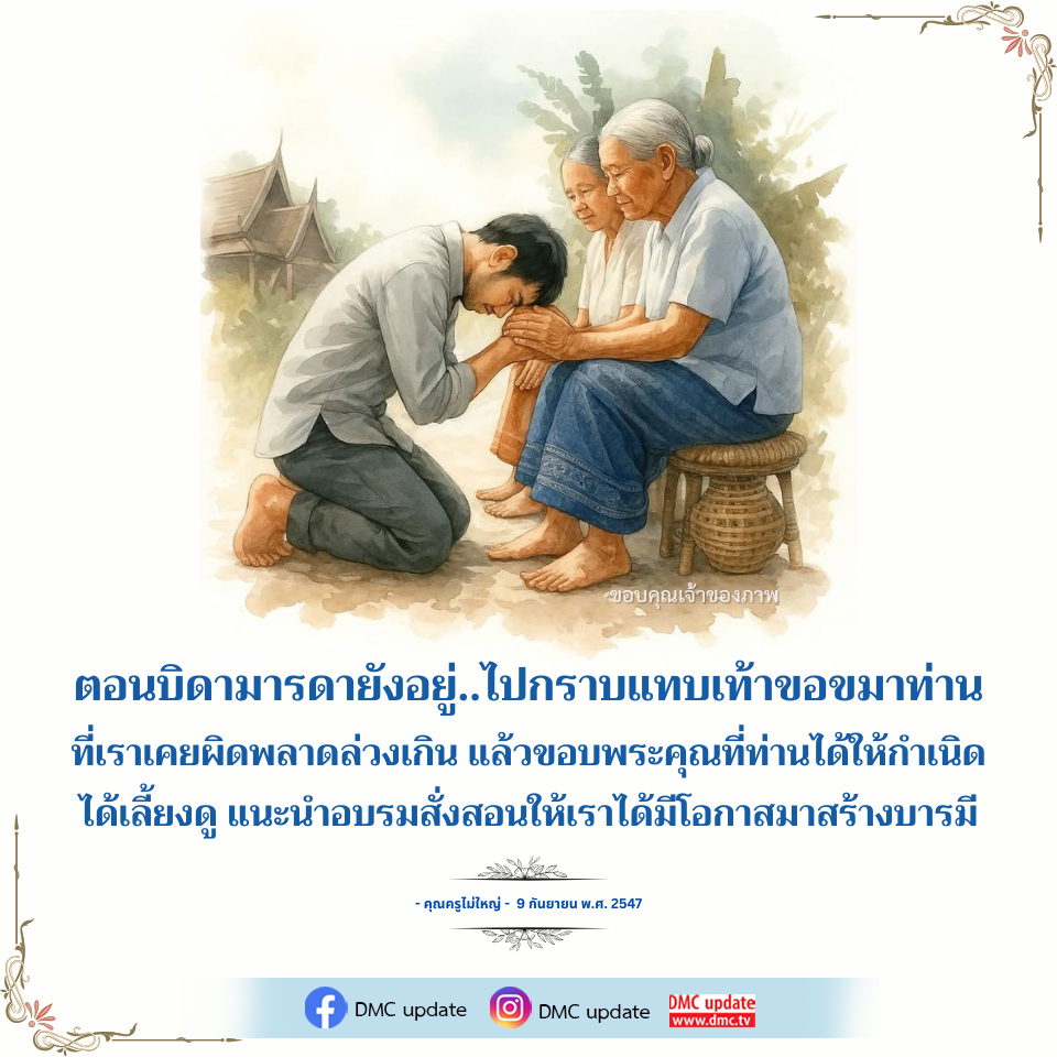 ขอบคุณบิดามารดา: สำนึกในพระคุณและการขอขมา