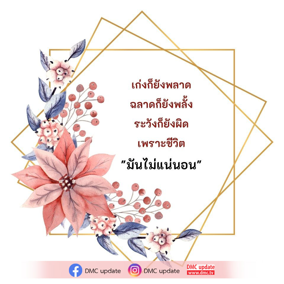 สำรวจความไม่แน่นอนของชีวิตผ่าน DMC Update ที่จะช่วยให้คุณเข้าใจการเปลี่ยนแปลงและความท้าทายต่างๆ ในชีวิต พร้อมติดตามข่าวสารล่าสุดจาก DMC และ ODMC ที่ www.dmc.tv