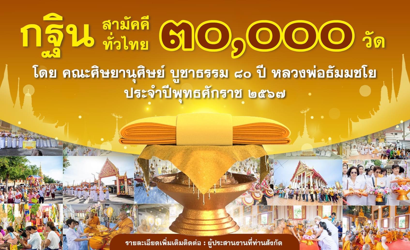 เข้าร่วมงานกฐินสามัคคีทั่วไทยประจำปี 2567 โดยคณะศิษยานุศิษย์บูชาธรรม 80 ปี หลวงพ่อธัมมชโย พบกับกิจกรรมที่สร้างสรรค์และเสริมสร้างความสามัคคีในชุมชน รายละเอียดเพิ่มเติมติดต่อผู้ประสานงานที่ท่านสังกัด