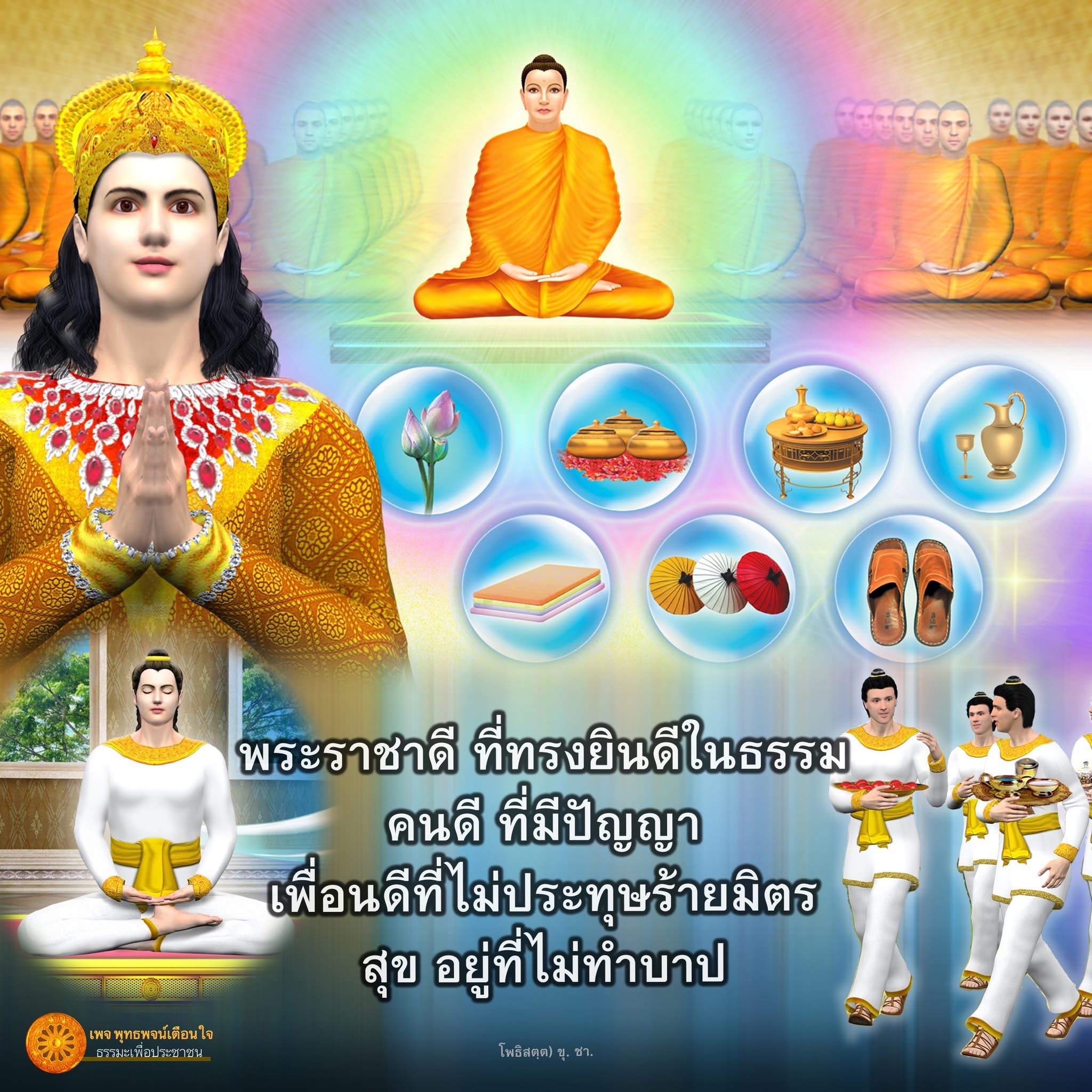 พุทธพจน์เตือนใจ - ธรรมะเพื่อประชาชน