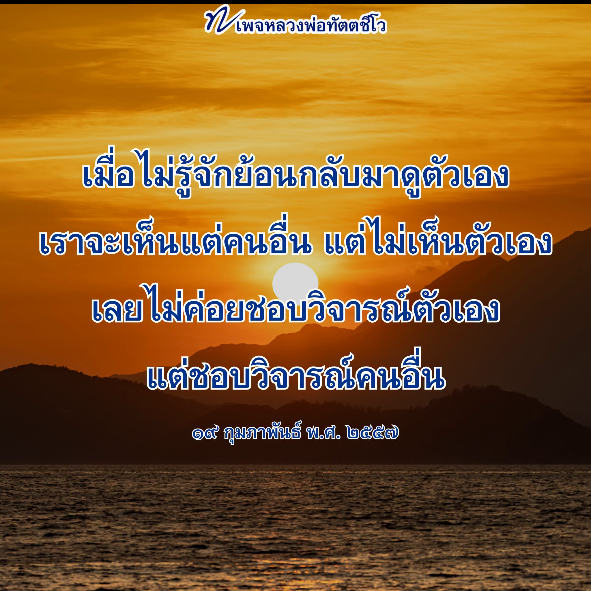 หลวงพ่อทัตตชีโว: การมองย้อนกลับสู่ตัวเอง