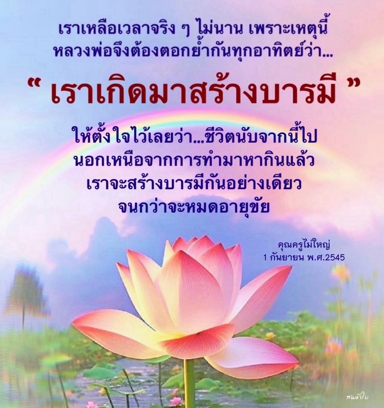 เรียนรู้วิธีการสร้างบารมีจากคำสอนของหลวงพ่อ ที่เน้นให้เราใช้ชีวิตเพื่อพัฒนาจิตใจ นอกเหนือจากการทำมาหากิน พร้อมคำแนะนำในการใช้ชีวิตอย่างมีความหมายจนถึงวันสุดท้าย