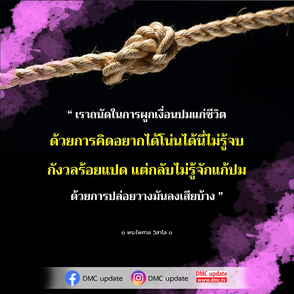 ค้นพบวิธีการปล่อยวางเพื่อแก้ปมชีวิตที่ซับซ้อน ผ่านคำสอนของพระไพศาล วิสาโล และรับข้อมูลอัปเดตจาก DMC เพื่อเสริมสร้างความสงบในจิตใจ.