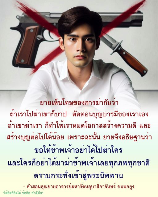 บทความนี้นำเสนอคำสอนจากคุณยายอาจารย์มหารัตนอุบาสิกาจันทร์ ขนนกยูง ที่ให้ข้อคิดเกี่ยวกับโทษของการฆ่ากัน และผลกระทบที่เกิดขึ้นต่อบุญบารมีของเรา พร้อมทั้งการอธิษฐานเพื่อความสงบสุขในทุกภพทุกชาติ