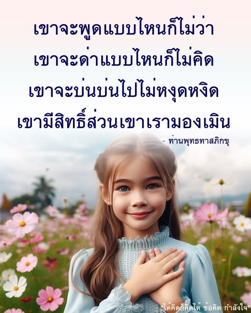 ค้นพบกำลังใจจากคำสอนของท่านพุทธทาสภิกขุ ที่ช่วยให้เรามีความสงบและไม่หวั่นไหวต่อคำด่าหรือการบ่นของผู้อื่น เรียนรู้วิธีการมองข้ามและสร้างจิตใจที่แข็งแกร่งเพื่อเผชิญกับความท้าทายในชีวิต