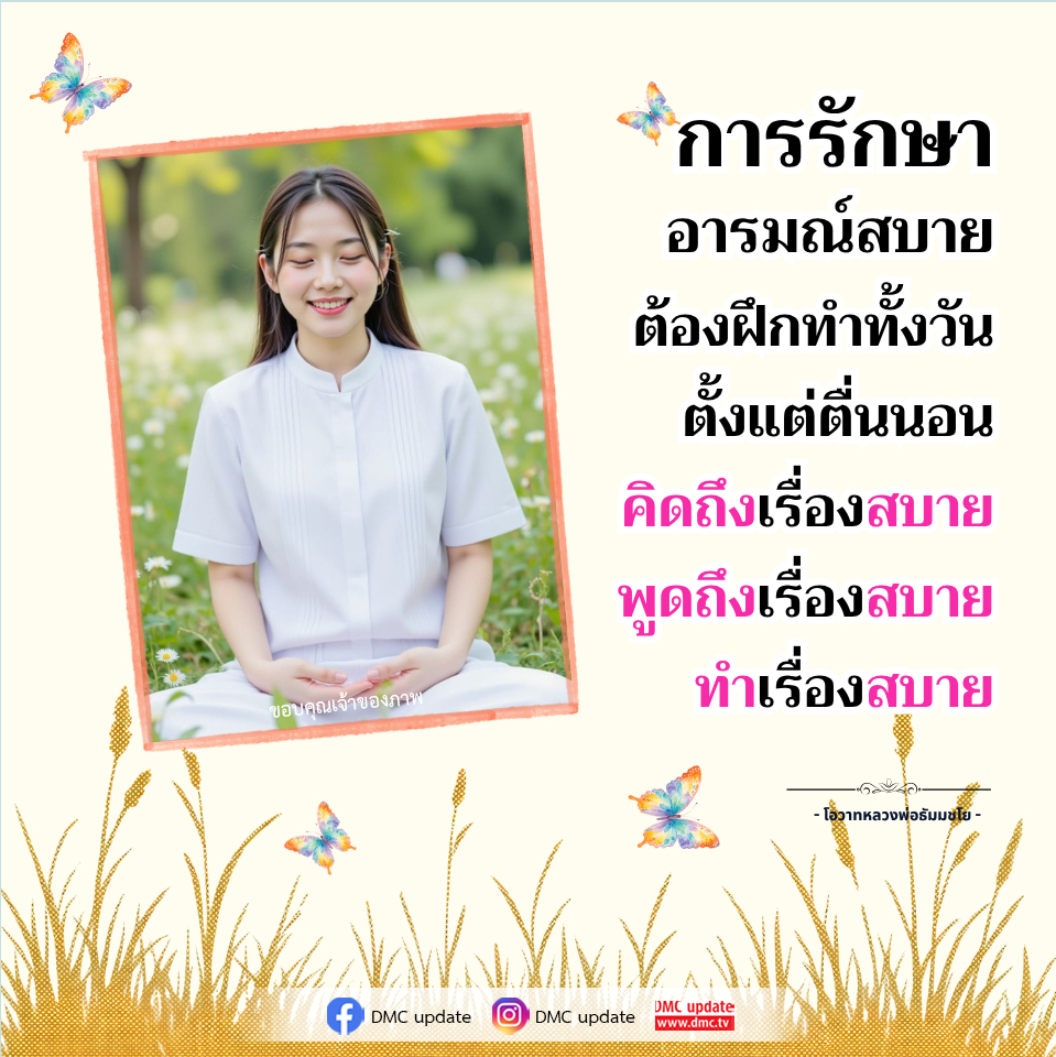 การรักษาอารมณ์สบาย: วิธีฝึกทำทั้งวันเพื่อความสุข
