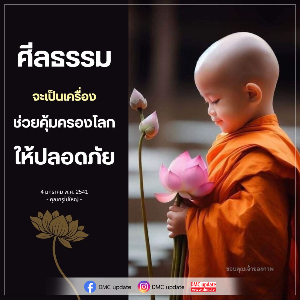 สำรวจบทบาทของศีลธรรมในการสร้างความปลอดภัยให้กับโลก พร้อมบทความจากคุณครูไม่ใหญ่ และข้อมูลอัปเดตจาก DMC ที่จะช่วยให้คุณเข้าใจถึงความสำคัญของศีลธรรมในสังคมปัจจุบัน