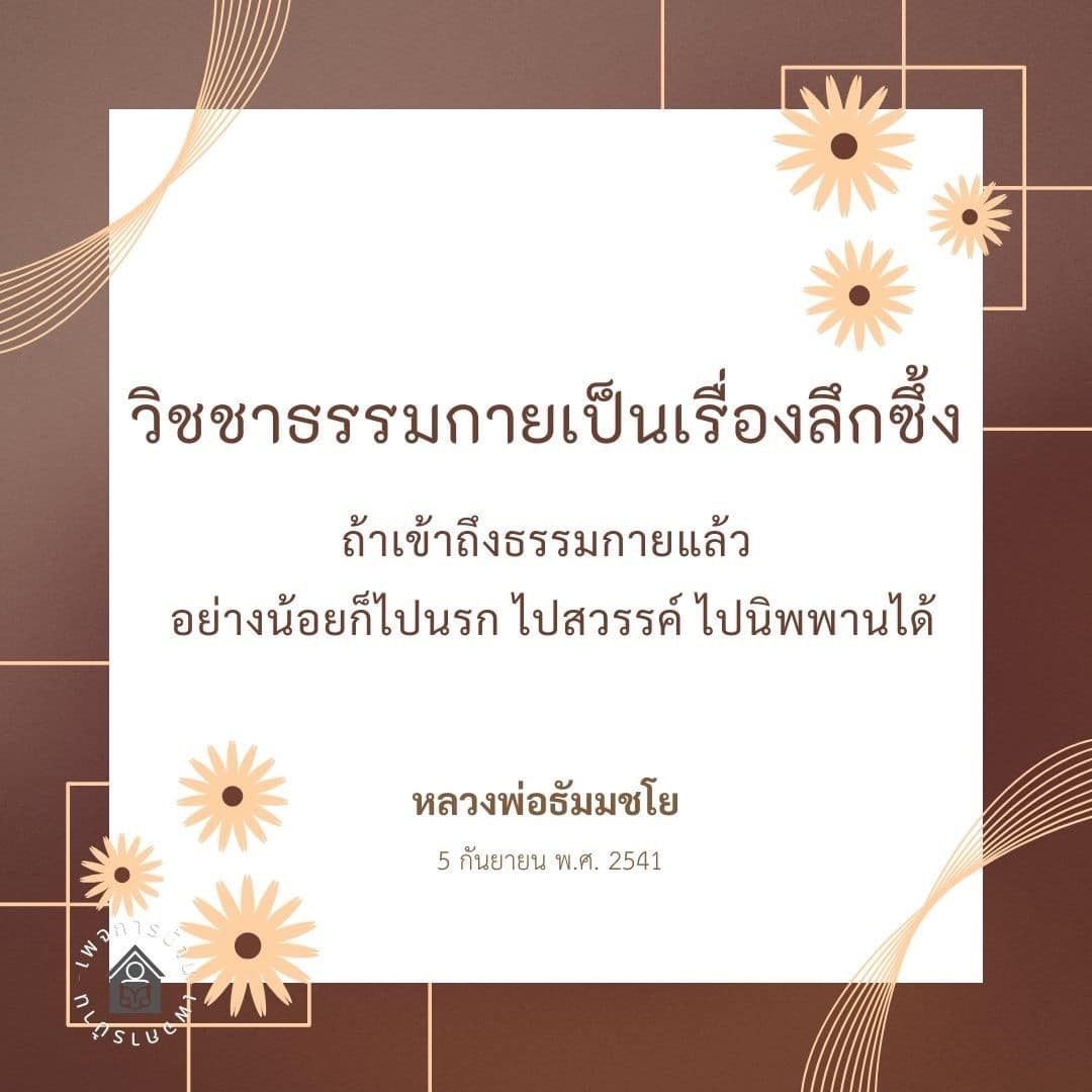สำรวจความลึกซึ้งของวิชชาธรรมกายและการเข้าถึงธรรมกายที่นำไปสู่การหลุดพ้นจากทุกข์ โดยหลวงพ่อธัมมชโย เผยแนวทางที่สามารถพาคุณไปสู่สวรรค์หรือนิพพานได้