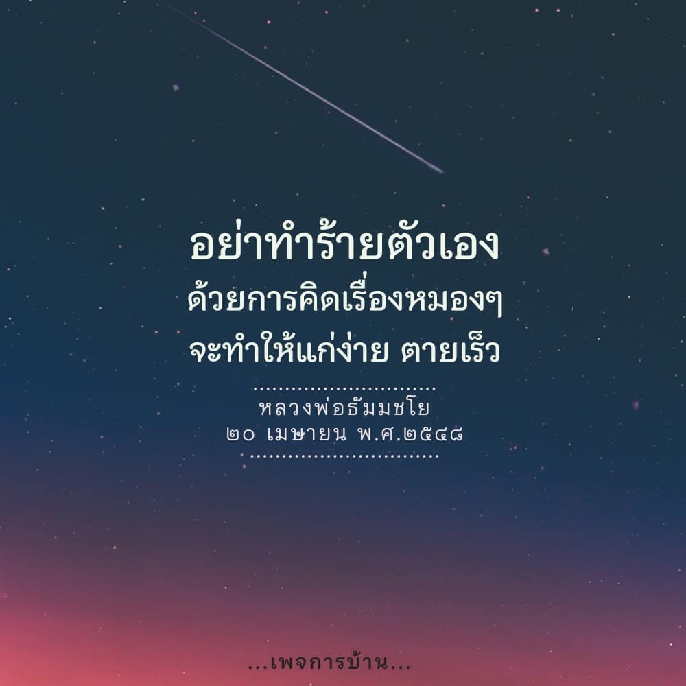 เรียนรู้จากคำสอนของหลวงพ่อธัมมชโยเกี่ยวกับการหลีกเลี่ยงความคิดที่ทำร้ายตัวเองและส่งเสริมความคิดเชิงบวกเพื่อการใช้ชีวิตที่มีสุขภาพดีและยืนยาว