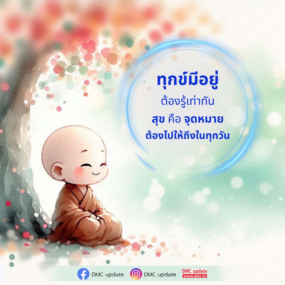 DMC Update: รู้เท่าทันทุกข์และสุขในชีวิต