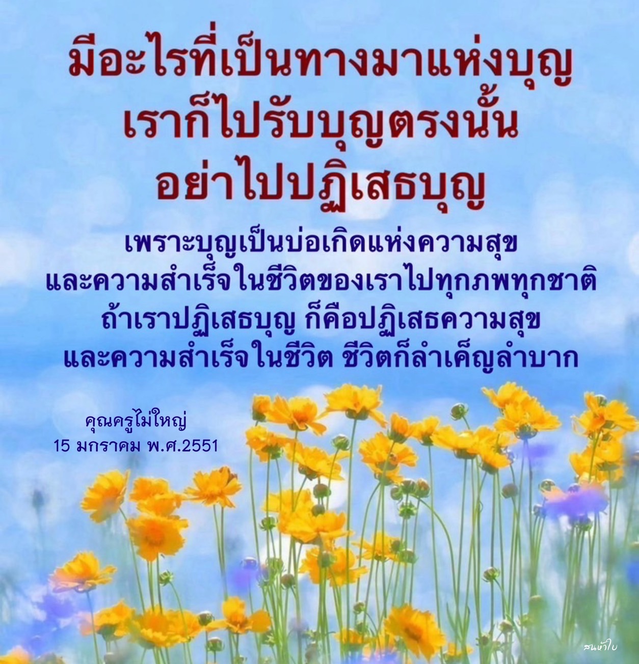 ค้นพบทางมาแห่งบุญที่นำไปสู่ความสุขและความสำเร็จในชีวิต พร้อมคำสอนจากคุณครูไม่ใหญ่ ที่จะช่วยให้คุณเข้าใจถึงความสำคัญของการรับบุญและการไม่ปฏิเสธโอกาสแห่งความสุขในทุกภพทุกชาติ