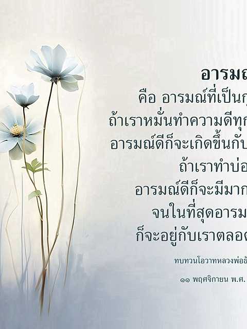 อารมณ์ดีด้วยการทำความดี | ทบทวนโอวาทหลวงพ่อ