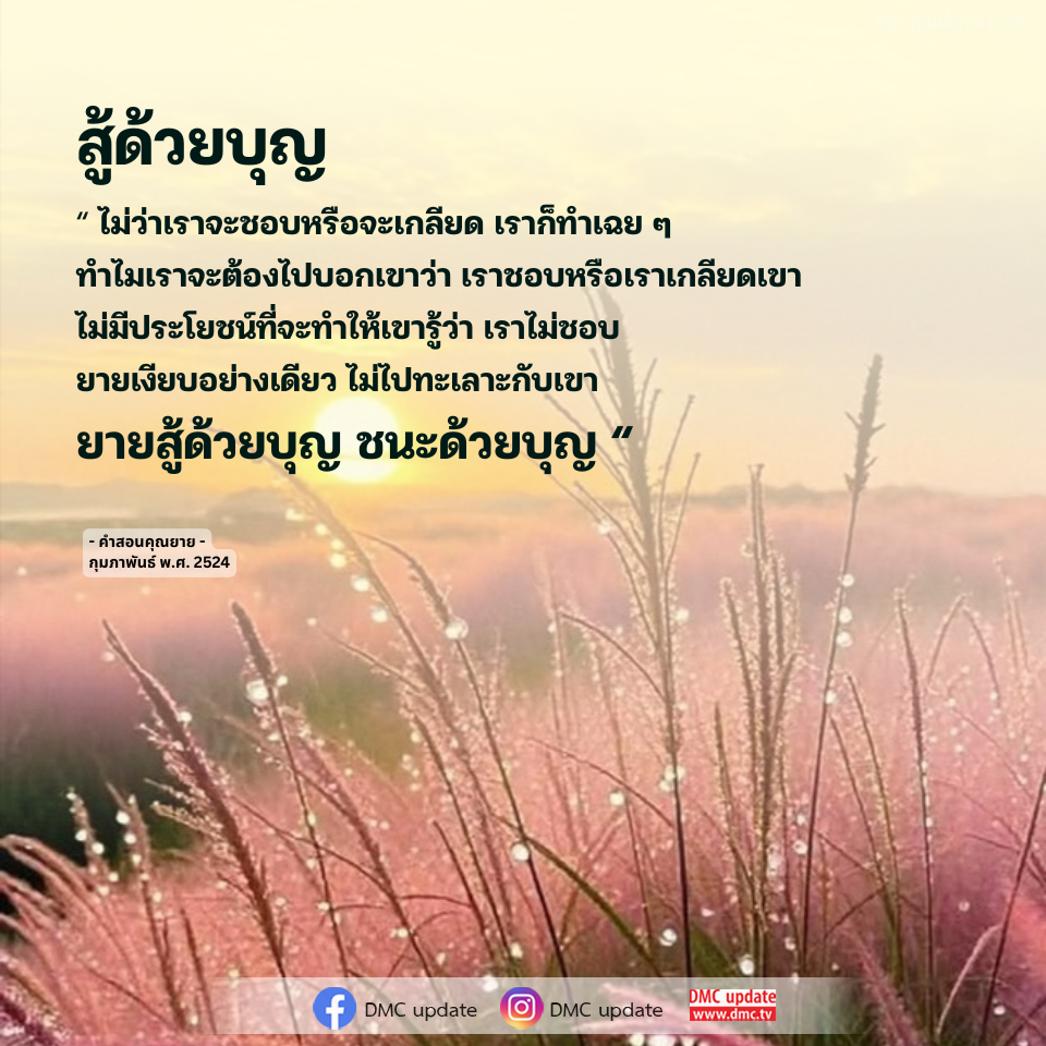 สู้ด้วยบุญ: คำสอนคุณยายเพื่อชีวิตที่สงบ