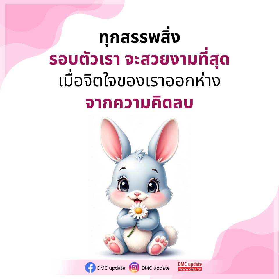 ทุกสรรพสิ่งรอบตัวเรา สวยงามเมื่อจิตใจปราศจากความคิดลบ | DMC Update