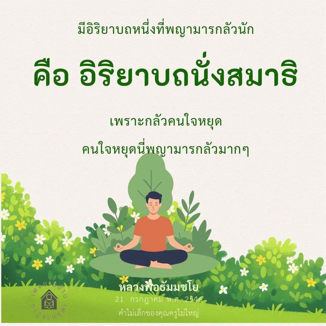 พญามารกลัวอิริยาบถนั่งสมาธิ | หลวงพ่อธัมมชโย