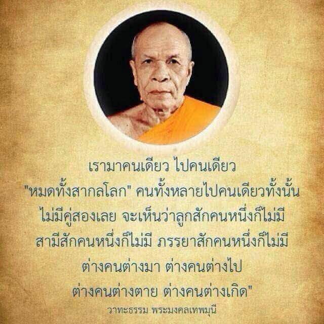 สำรวจวาทะธรรมของพระมงคลเทพมุนีที่สะท้อนถึงความเป็นจริงของชีวิตคนเดียวในโลก ทุกคนต่างมาและไปตามวิถีของตน พร้อมทั้งการเข้าใจถึงการเกิดและการตายในมุมมองที่ลึกซึ้ง