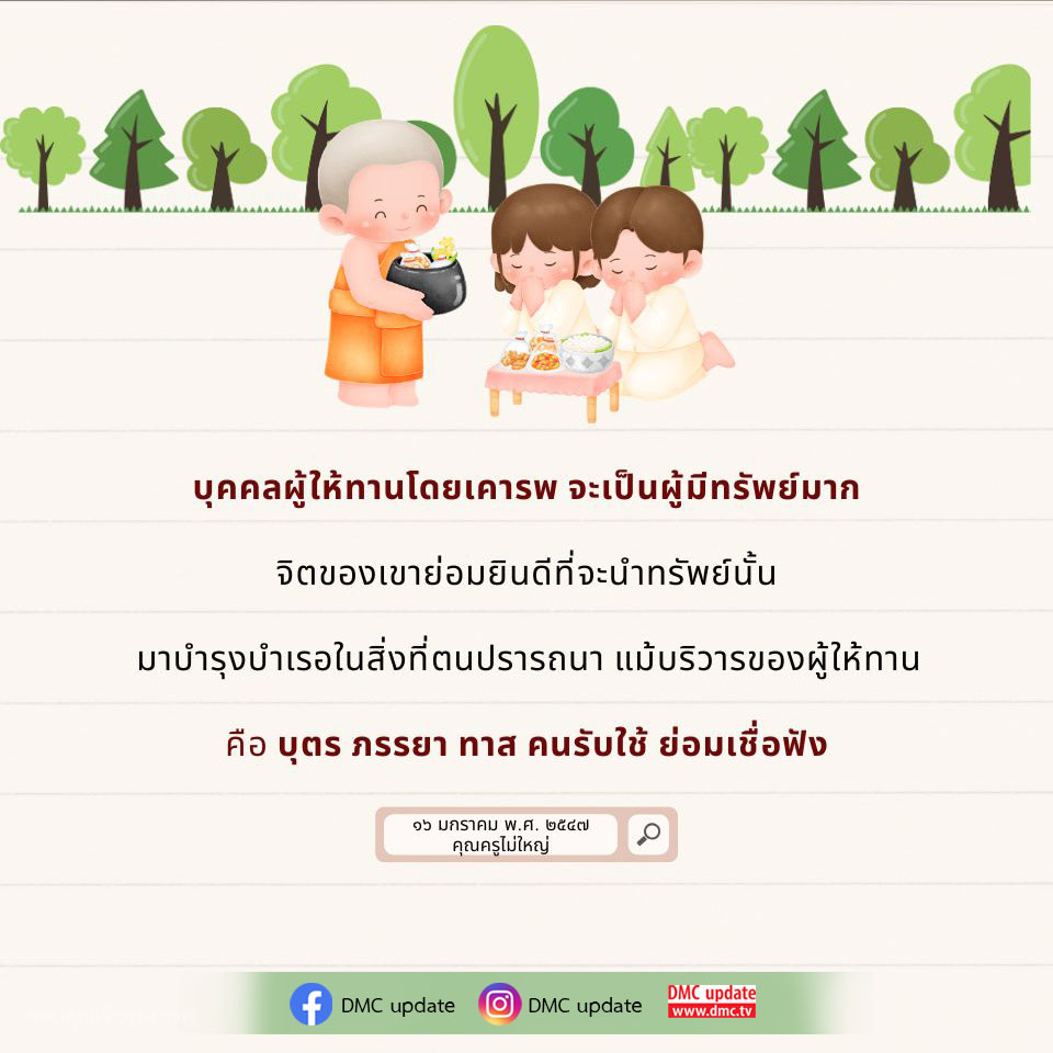 เรียนรู้เกี่ยวกับความสำคัญของการให้ทานโดยเคารพและผลกระทบที่มีต่อชีวิตของบุคคลและบริวาร การให้ทานไม่เพียงแต่ช่วยสร้างความสุขให้กับผู้ให้ แต่ยังส่งผลดีต่อสังคมและครอบครัว