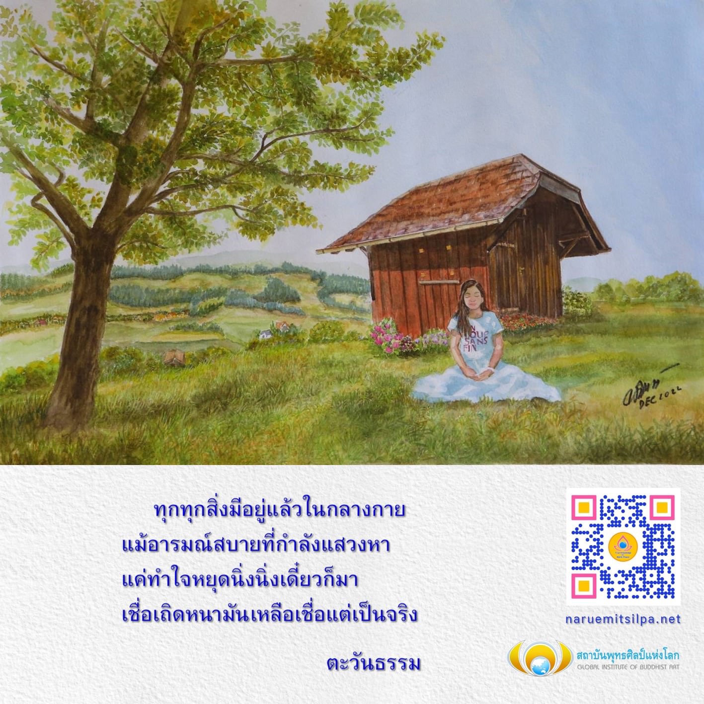 สำรวจความลึกซึ้งของพุทธศิลป์และการทำสมาธิที่สถาบันพุทธศิลป์แห่งโลก พร้อมค้นพบวิธีการสร้างอารมณ์สบายและการหยุดนิ่งกลางกาย เพื่อเข้าถึงความจริงที่เหลือเชื่อในชีวิตประจำวัน