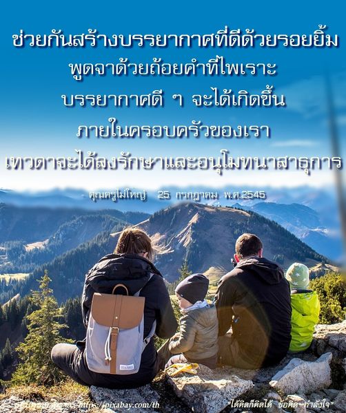 เรียนรู้วิธีสร้างบรรยากาศที่ดีในครอบครัวด้วยรอยยิ้มและถ้อยคำที่ไพเราะ เพื่อให้เทวดาได้องรักษาและอนุโมทนา สร้างความสุขและกำลังใจให้กับทุกคนในครอบครัว
