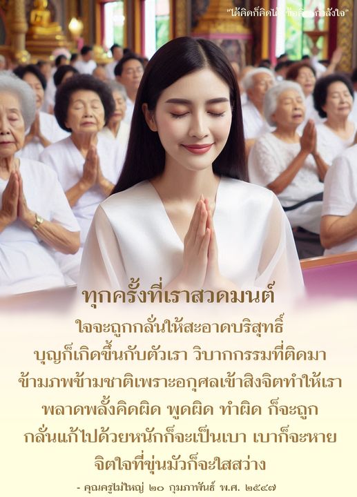 การสวดมนต์เป็นวิธีการที่ช่วยให้จิตใจสะอาดบริสุทธิ์ และสร้างบุญให้กับตัวเรา การกลั่นแก้วิบากกรรมจากอกุศลที่สิงจิต ทำให้จิตใจที่ขุ่นมัวกลับมาใสสว่างตามคำสอนของคุณครูไม่ใหญ่