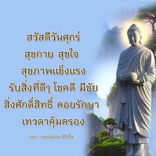 เริ่มต้นวันศุกร์ด้วยความสุขกาย สุขใจ รับสิ่งดีๆ และโชคดี มีชัย พร้อมความเชื่อในสิ่งศักดิ์สิทธิ์และเทวดาที่คอยคุ้มครองคุณ ติดตามเพจ พระนพดล สิริวโส เพื่อแรงบันดาลใจและความสุขในชีวิต