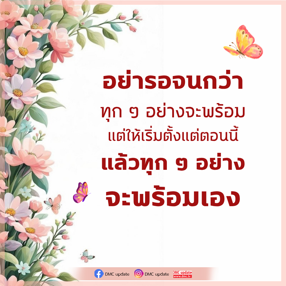 เริ่มต้นวันนี้: การอัปเดต DMC ที่คุณไม่ควรพลาด