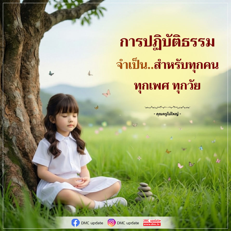 การปฏิบัติธรรมสำหรับทุกคน ทุกเพศ ทุกวัย - คุณครูไม่ใหญ่ | DMC Update