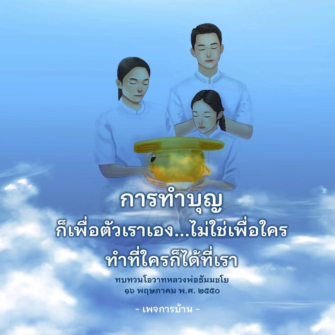 การทำบุญไม่ใช่เพื่อตอบแทนใคร แต่เป็นการสร้างความสุขให้กับตัวเราเอง ทบทวนโอวาทจากหลวงพ่อธัมมชโยในวันที่ 16 พฤษภาคม พ.ศ. 2550 เพื่อเข้าใจถึงคุณค่าของการทำบุญในชีวิตประจำวัน