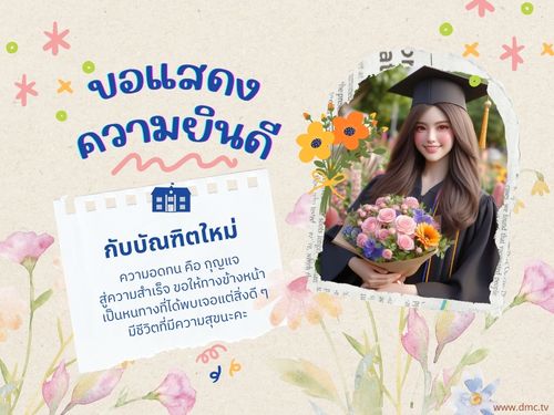ขอแสดงความยินดีกับบัณฑิตใหม่ทุกคน ความอดทนคือกุญแจสำคัญที่จะนำไปสู่ความสำเร็จในชีวิต ขอให้ทุกคนพบเจอแต่สิ่งดี ๆ และมีชีวิตที่เต็มไปด้วยความสุข