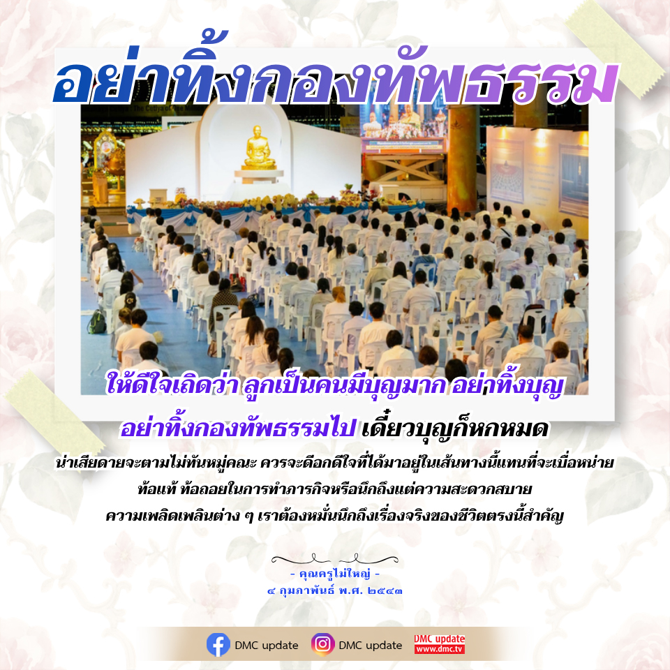 การรักษากองทัพธรรม: ความสำคัญของบุญและการทำภารกิจ