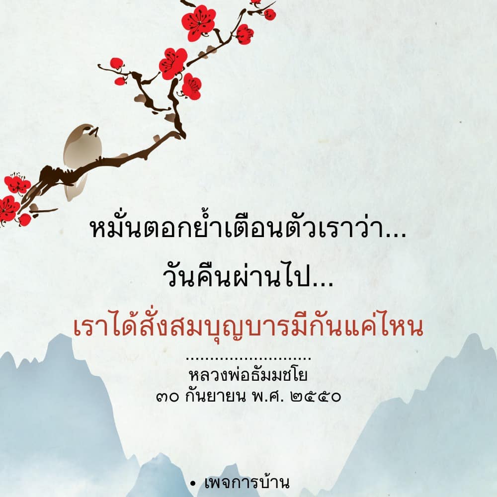 หมั่นตอกย้ำเตือนตัวเองเพื่อสั่งสมบุญบารมี