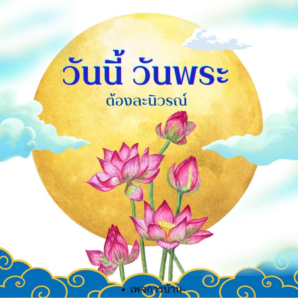 ภาพ No.16205:วันพระ