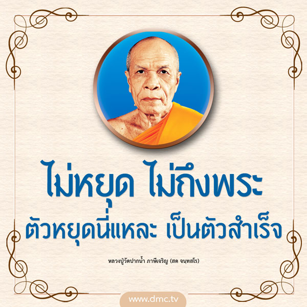 การ์ด No.9505:คำสอนพระมงคลเทพมุนี (สด จนฺทสโร)