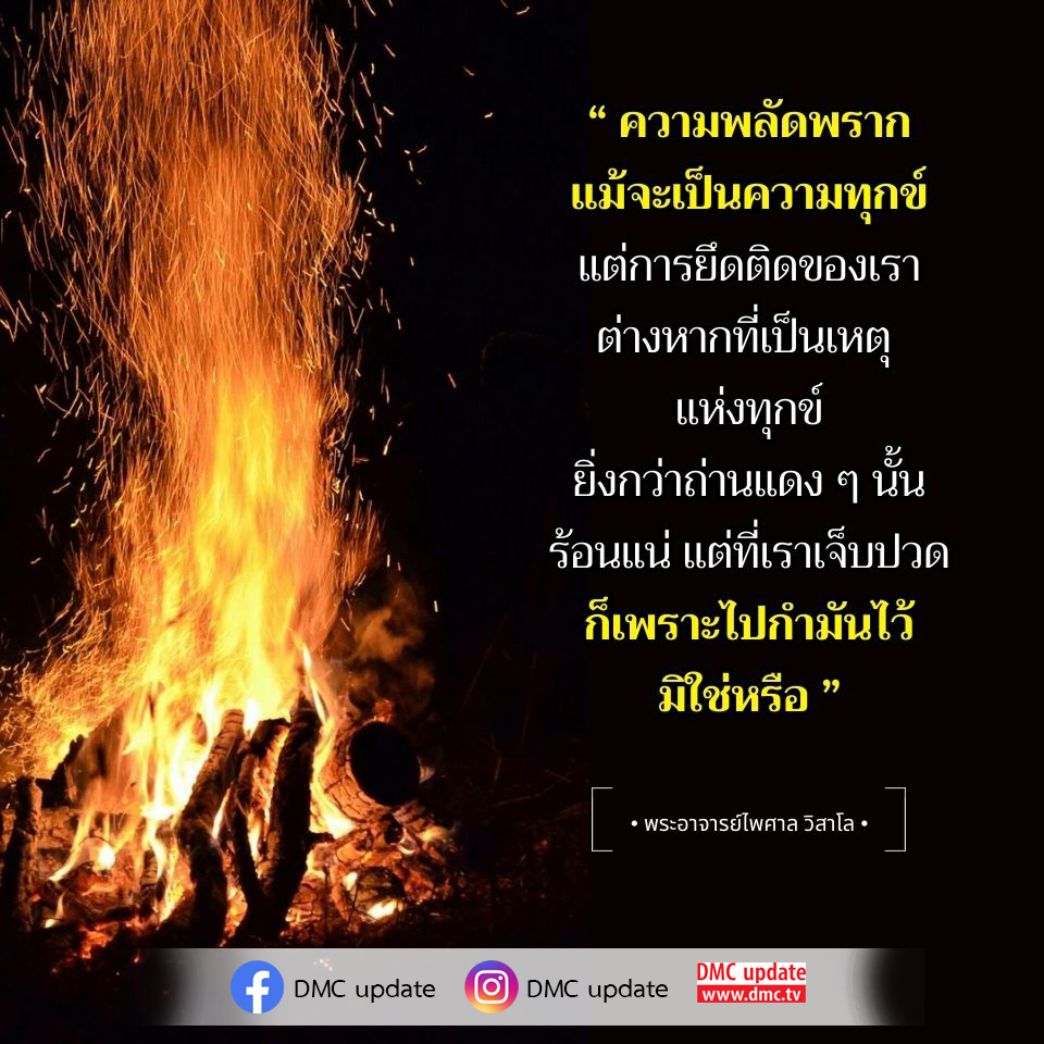อัปเดตจาก DMC เกี่ยวกับความพลัดพรากและการปล่อยวาง โดยพระอาจารย์ไพศาล วิสาโล วิเคราะห์ถึงสาเหตุของทุกข์ที่เกิดจากการยึดติด พร้อมเสนอแนวทางในการปล่อยวางเพื่อความสุขที่แท้จริง